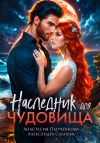 Книга Наследник для Чудовища автора Александра Салиева