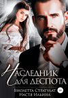 Книга Наследник для Деспота автора Виолетта Стратулат