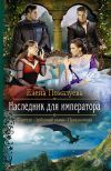 Книга Наследник для императора автора Елена Помазуева