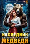 Книга Наследник. Истинная по законам Медведя. Том 1 автора Екатерина Баженова