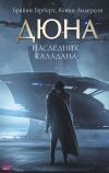 Книга Наследник Каладана автора Брайан Герберт