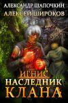 Книга Наследник клана автора Александр Шапочкин