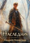 Книга Наследник. Книга вторая автора Андрей Первухин
