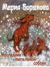 Книга Наследник пепельной собаки автора Мария Барыкова