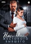 Книга Наследник жестокого бывшего автора Вивиан Фокс