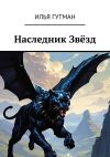 Книга Наследник Звёзд автора Илья Гутман