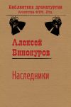 Книга Наследники автора Алексей Винокуров