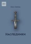 Книга Наследники. Долина Теней. Часть II автора Лена Тюрева