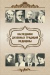 Книга Наследники духовных традиций медицины автора Евгений Харламов