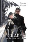Книга Наследники. Любовь под запретом автора Татьяна Абалова