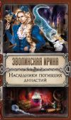 Книга Наследники погибших династий автора Ирина Зволинская