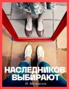 Книга Наследников выбирают автора Ирина Мясникова
