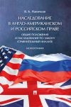 Книга Наследование в англо-американском и российском праве: общие положения и наследование по закону (сравнительный анализ) автора В. Паничкин