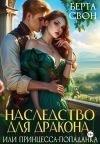 Книга Наследство для дракона, или Принцесса-попаданка автора Берта Свон