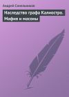 Книга Наследство графа Калиостро. Мафия и масоны автора Андрей Синельников