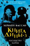 Книга Наследство Карны автора Хербьёрг Вассму