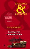 Книга Наследство племени готов автора Ольга Баскова