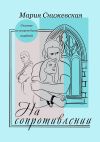 Книга На сопротивлении автора Мария Снижевская