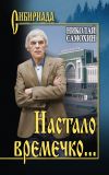 Книга Настало времечко… автора Николай Самохин