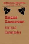 Книга Настасья Филипповна автора Николай Климонтович