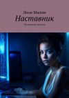 Книга Наставник. Нестрашный детектив автора Леон Малин