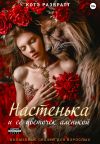 Книга Настенька и ее цветочек аленькой автора Котэ Развратт