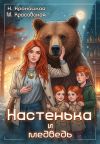 Книга Настенька и медведь автора Марианна Красовская