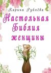 Книга Настольная Библия женщины автора Карина Рублёва