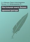 Книга Настольная книга бизнес-администратора автора С. Шилина