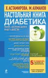 Книга Настольная книга диабетика автора Михаил Ахманов