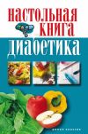 Книга Настольная книга диабетика автора Светлана Дубровская