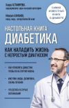 Книга Настольная книга диабетика. Как наладить жизнь с непростым диагнозом автора Михаил Ахманов