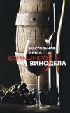 Книга Настольная книга домашнего винодела автора Людмила Михайлова