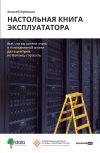 Книга Настольная книга эксплуататора. Всё, что вы хотели знать о повседневной жизни датацентров, но боялись спросить автора Алексей Жумыкин