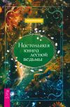 Книга Настольная книга лесной ведьмы автора Елена Косилова