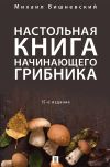 Книга Настольная книга начинающего грибника автора Михаил Вишневский