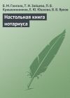 Книга Настольная книга нотариуса автора П. Крашенинников