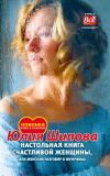 Книга Настольная книга счастливой женщины, или Женский разговор о мужчинах! автора Юлия Шилова