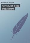 Книга Настольная книга следователя автора Коллектив Авторов