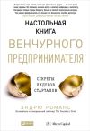 Книга Настольная книга венчурного предпринимателя. Секреты лидеров стартапов автора Эндрю Романс