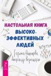 Книга Настольная книга высокоэффективных людей автора Татьяна Нижникова