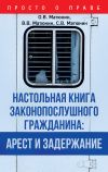 Книга Настольная книга законопослушного гражданина: арест и задержание автора Сергей Матюнин