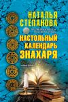Книга Настольный календарь знахаря автора Наталья Степанова