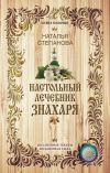 Книга Настольный лечебник знахаря автора Наталья Степанова