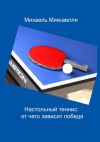 Книга Настольный теннис: от чего зависит победа автора Михаель Миккаелли
