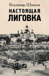 Книга Настоящая Лиговка автора Владимир Шпаков