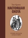 Книга Настоящая охота. Лучшие рассказы со всего мира автора Том Куинн