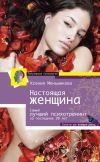Книга Настоящая женщина. Самый лучший психотренинг для женщин за последние 20 лет автора Ксения Меньшикова