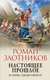 Книга Настоящее прошлое. И снова здравствуйте! автора Роман Злотников