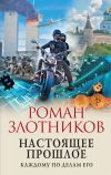 Книга Настоящее прошлое. Каждому по делам его автора Роман Злотников